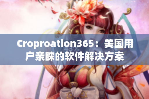 Croproation365：美国用户亲睐的软件解决方案