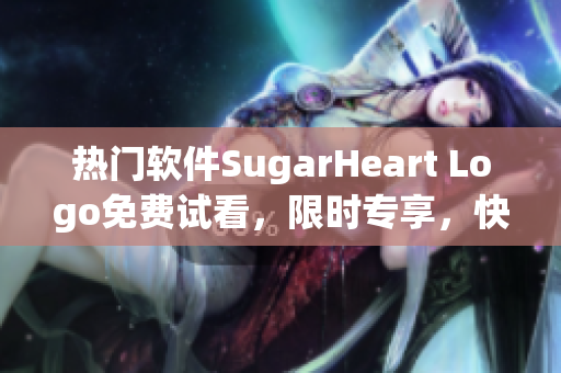 热门软件SugarHeart Logo免费试看，限时专享，快来体验吧