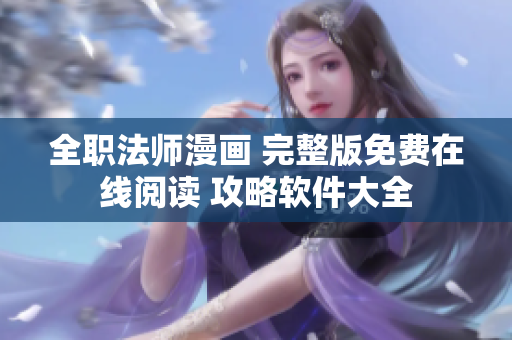 全职法师漫画 完整版免费在线阅读 攻略软件大全