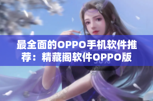 最全面的OPPO手机软件推荐：精藏阁软件OPPO版