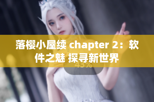 落樱小屋续 chapter 2：软件之魅 探寻新世界