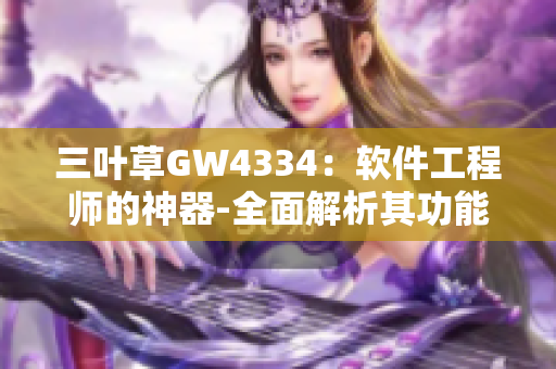 三叶草GW4334：软件工程师的神器-全面解析其功能与应用