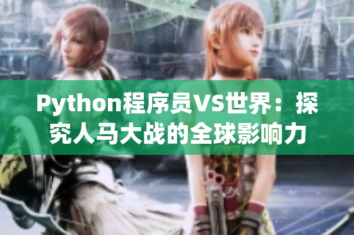 Python程序员VS世界：探究人马大战的全球影响力