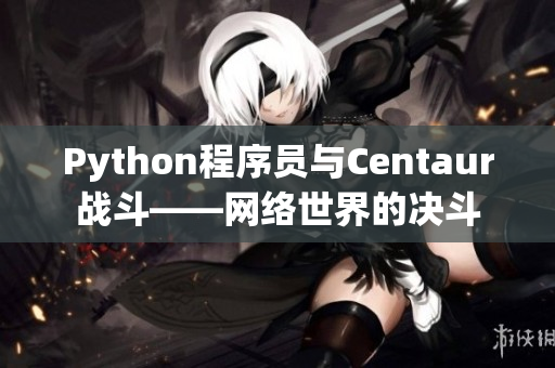 Python程序员与Centaur战斗——网络世界的决斗