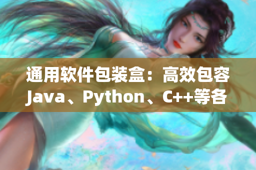 通用软件包装盒：高效包容Java、Python、C++等各类编程语言