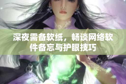 深夜需备软纸，畅谈网络软件备忘与护眼技巧