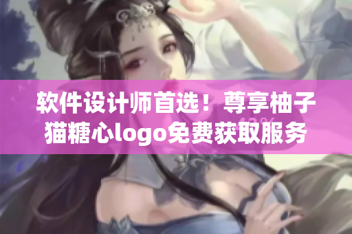 软件设计师首选！尊享柚子猫糖心logo免费获取服务