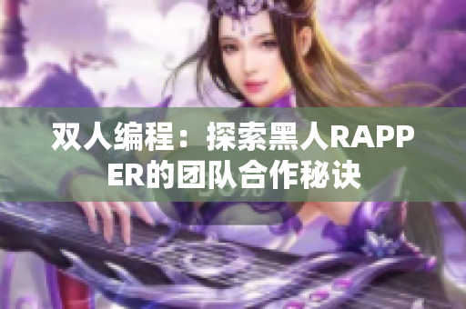 双人编程：探索黑人RAPPER的团队合作秘诀