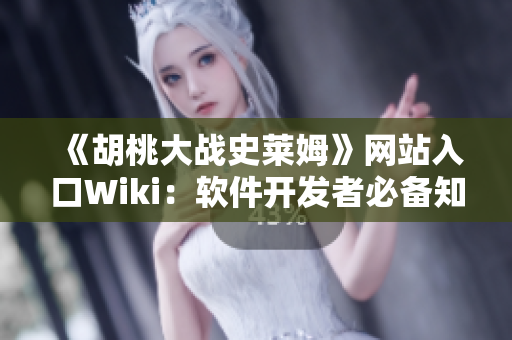 《胡桃大战史莱姆》网站入口Wiki：软件开发者必备知识库！