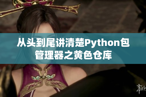 从头到尾讲清楚Python包管理器之黄色仓库