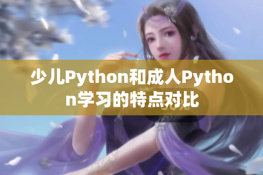 少儿Python和成人Python学习的特点对比