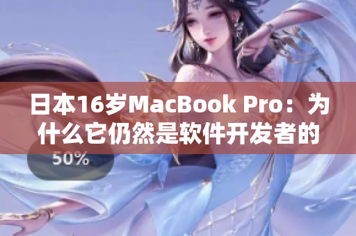 日本16岁MacBook Pro：为什么它仍然是软件开发者的首选？