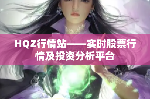 HQZ行情站——实时股票行情及投资分析平台