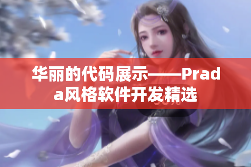 华丽的代码展示——Prada风格软件开发精选