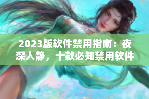 2023版软件禁用指南：夜深人静，十款必知禁用软件