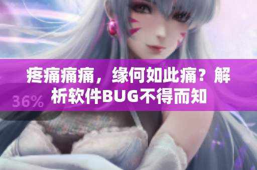 疼痛痛痛，缘何如此痛？解析软件BUG不得而知