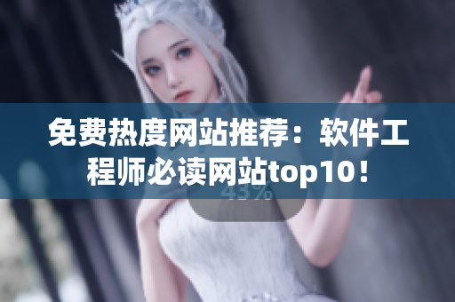 免费热度网站推荐：软件工程师必读网站top10！