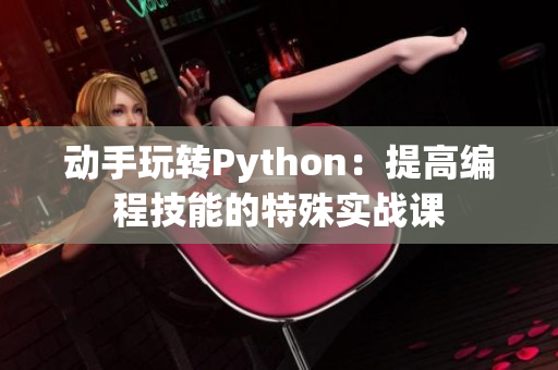 动手玩转Python：提高编程技能的特殊实战课