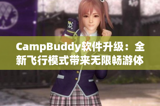 CampBuddy软件升级：全新飞行模式带来无限畅游体验