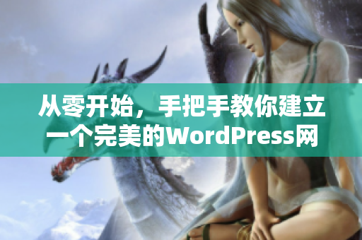 从零开始，手把手教你建立一个完美的WordPress网站：详细教程