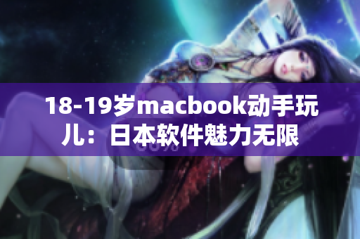 18-19岁macbook动手玩儿：日本软件魅力无限