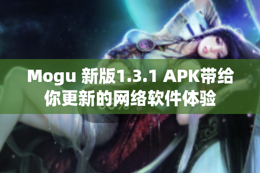 Mogu 新版1.3.1 APK带给你更新的网络软件体验