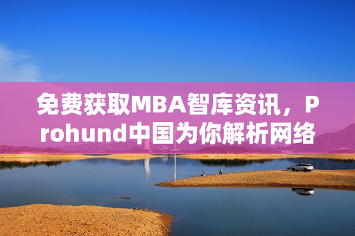 免费获取MBA智库资讯，Prohund中国为你解析网络软件创新发展