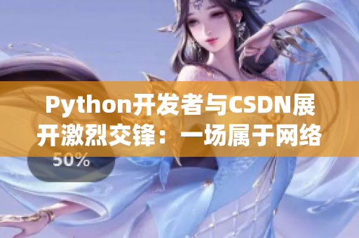 Python开发者与CSDN展开激烈交锋：一场属于网络软件界的人马大战！