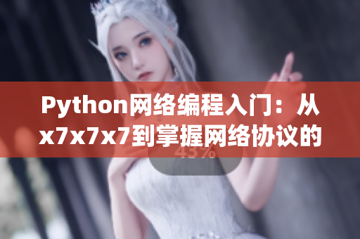 Python网络编程入门：从x7x7x7到掌握网络协议的108个噪音