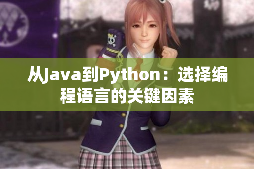 从Java到Python：选择编程语言的关键因素