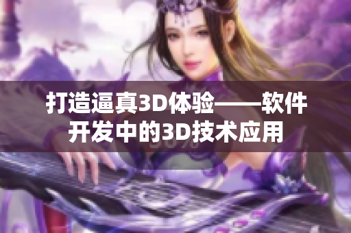 打造逼真3D体验——软件开发中的3D技术应用