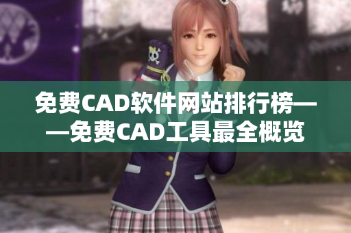 免费CAD软件网站排行榜——免费CAD工具最全概览