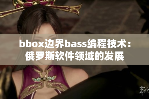 bbox边界bass编程技术：俄罗斯软件领域的发展