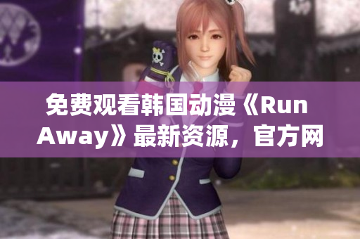 免费观看韩国动漫《Run Away》最新资源，官方网站开放访问！