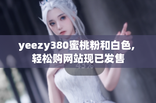 yeezy380蜜桃粉和白色, 轻松购网站现已发售