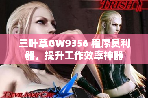 三叶草GW9356 程序员利器，提升工作效率神器