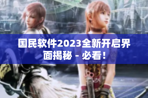 国民软件2023全新开启界面揭秘 - 必看！