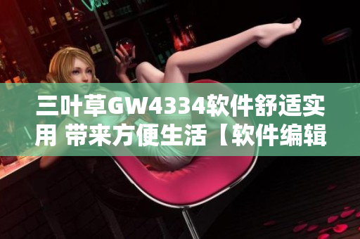 三叶草GW4334软件舒适实用 带来方便生活【软件编辑推荐】