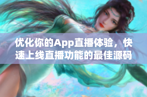 优化你的App直播体验，快速上线直播功能的最佳源码