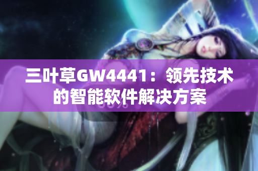 三叶草GW4441：领先技术的智能软件解决方案