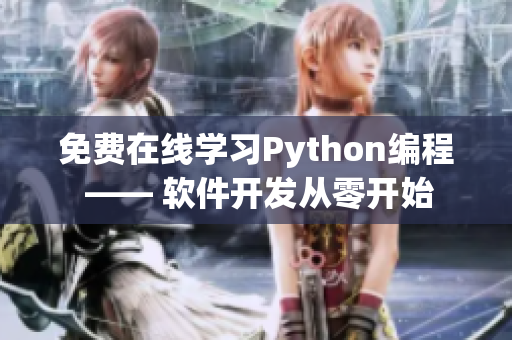 免费在线学习Python编程 —— 软件开发从零开始