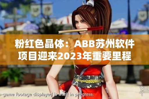 粉红色晶体：ABB苏州软件项目迎来2023年重要里程碑