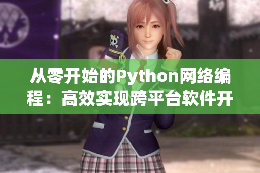 从零开始的Python网络编程：高效实现跨平台软件开发