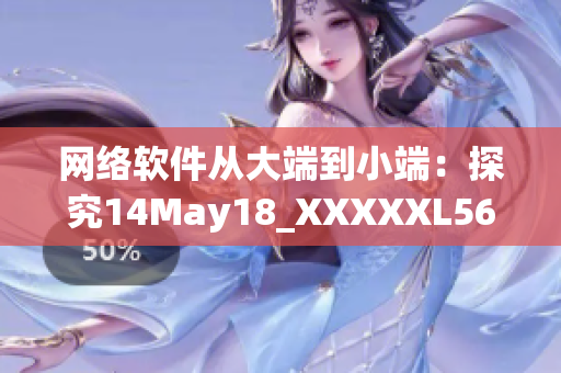 网络软件从大端到小端：探究14May18_XXXXXL56的编程奥秘