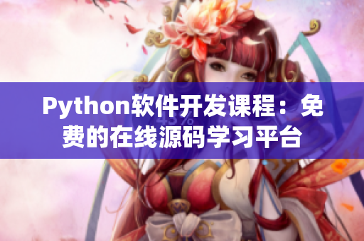 Python软件开发课程：免费的在线源码学习平台