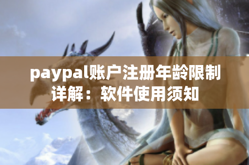 paypal账户注册年龄限制详解：软件使用须知