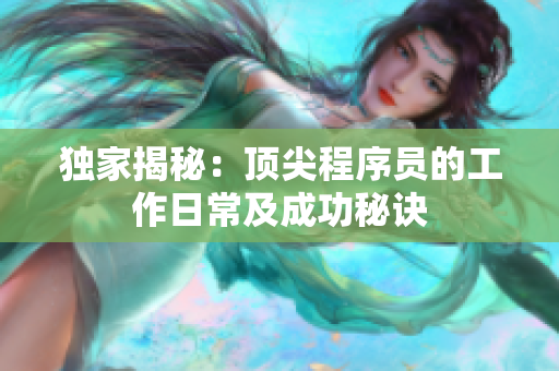 独家揭秘：顶尖程序员的工作日常及成功秘诀