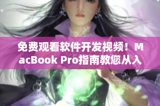 免费观看软件开发视频！MacBook Pro指南教您从入门到精通