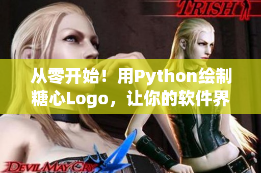 从零开始！用Python绘制糖心Logo，让你的软件界面充满爱！