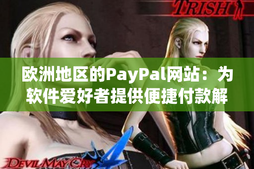 欧洲地区的PayPal网站：为软件爱好者提供便捷付款解决方案